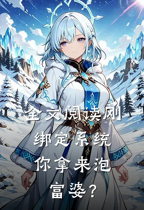 全文阅读刚绑定系统，你拿来泡富婆？