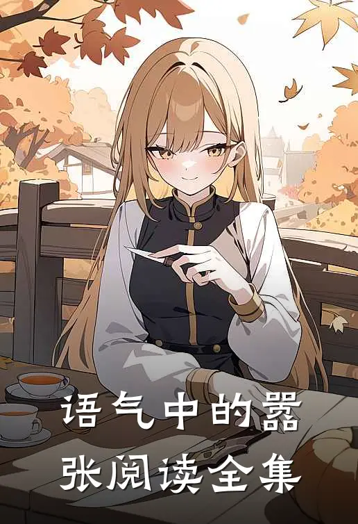 语气中的嚣张阅读全集