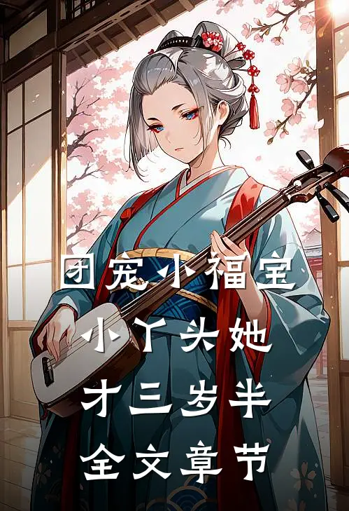 团宠小福宝，小丫头她才三岁半全文章节