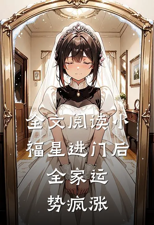 全文阅读小福星进门后，全家运势疯涨