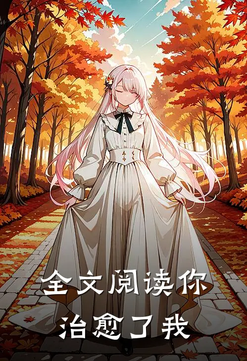 全文阅读你治愈了我