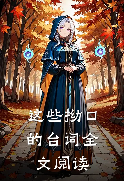 这些拗口的台词全文阅读