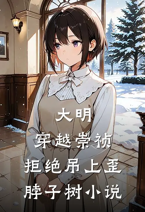 大明：穿越崇祯，拒绝吊上歪脖子树小说
