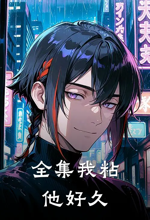 全集我粘他好久