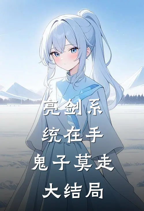 亮剑系统在手，鬼子莫走大结局