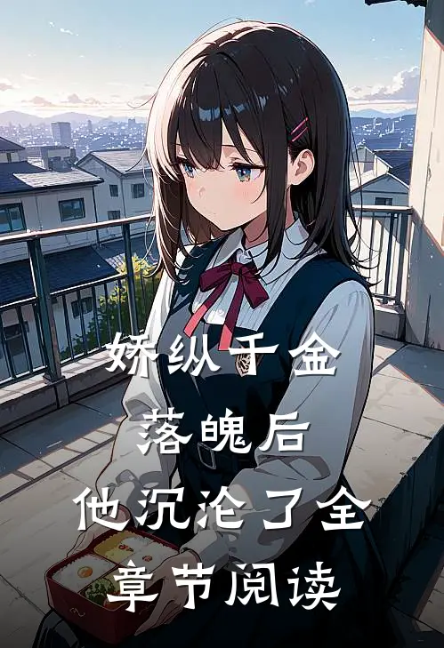 娇纵千金落魄后，他沉沦了全章节阅读