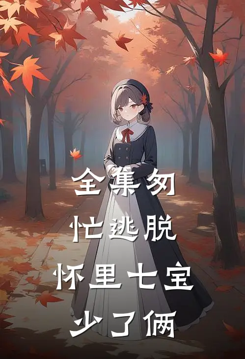 全集匆忙逃脱：怀里七宝少了俩