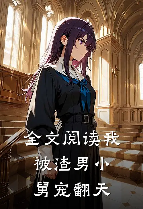 全文阅读我被渣男小舅宠翻天