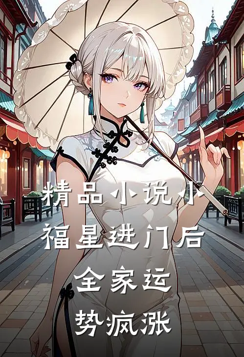 精品小说小福星进门后，全家运势疯涨