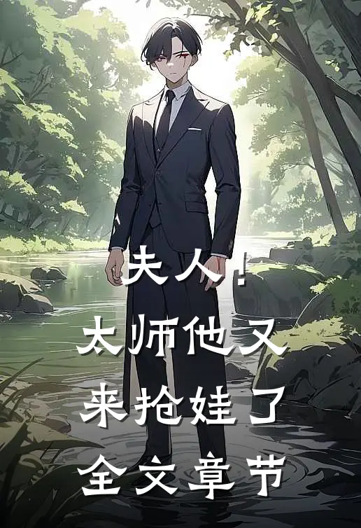 夫人！太师他又来抢娃了全文章节