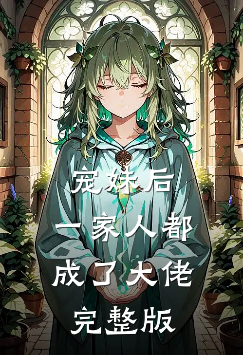 宠妹后，一家人都成了大佬完整版