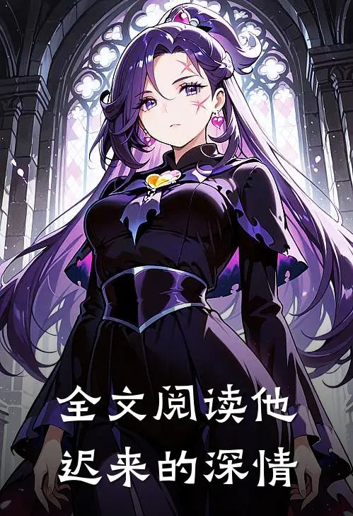 全文阅读他迟来的深情