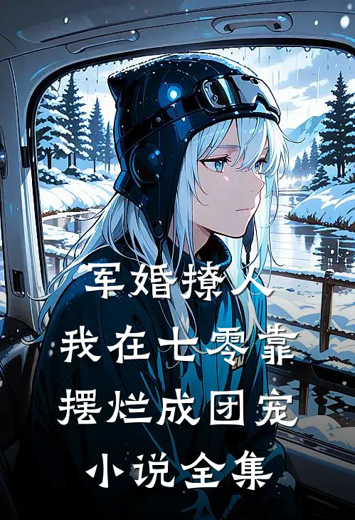 军婚撩人，我在七零靠摆烂成团宠小说全集