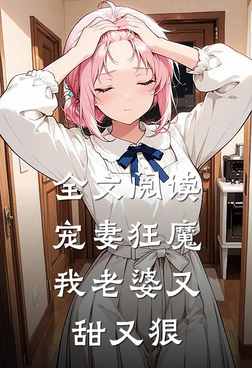 全文阅读宠妻狂魔：我老婆又甜又狠