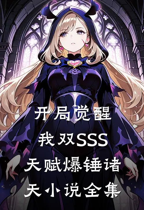 开局觉醒：我双SSS天赋爆锤诸天小说全集