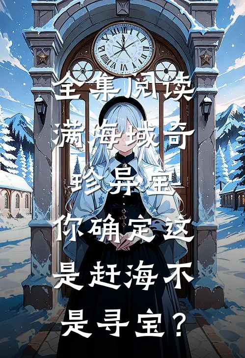 全集阅读满海域奇珍异宝，你确定这是赶海不是寻宝？