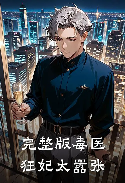 完整版毒医狂妃太嚣张