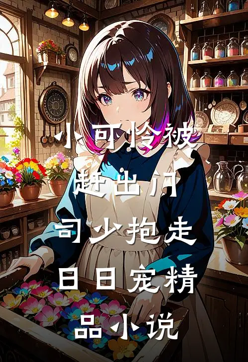 小可怜被赶出门，司少抱走日日宠精品小说