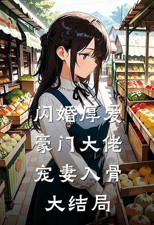 闪婚厚爱：豪门大佬宠妻入骨大结局