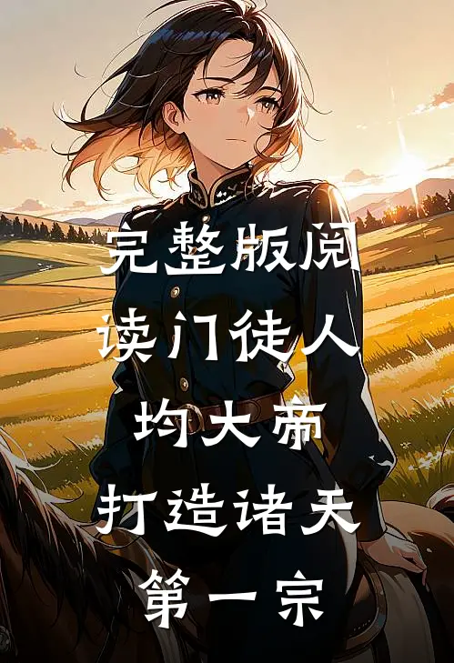完整版阅读门徒人均大帝，打造诸天第一宗