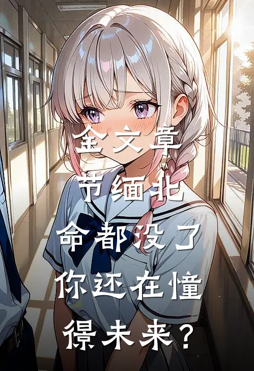 全文章节缅北：命都没了，你还在憧憬未来？