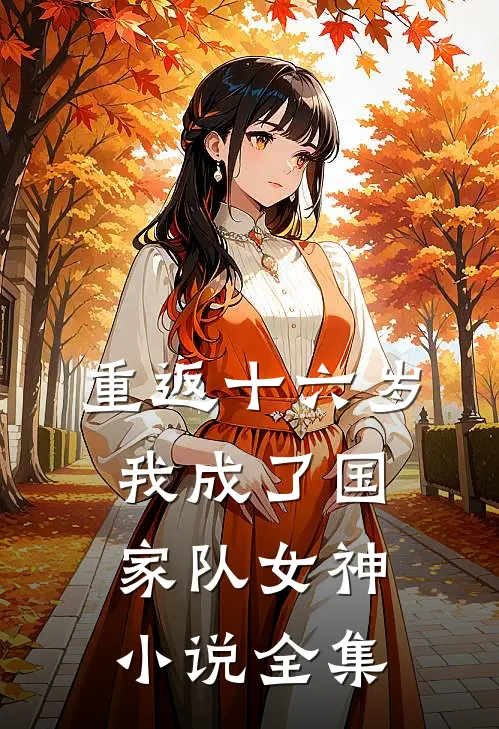 重返十六岁，我成了国家队女神小说全集