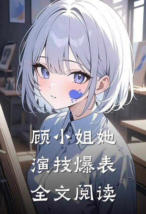 顾小姐她演技爆表全文阅读