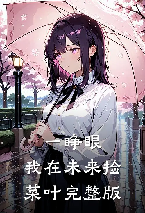 一睁眼，我在未来捡菜叶完整版