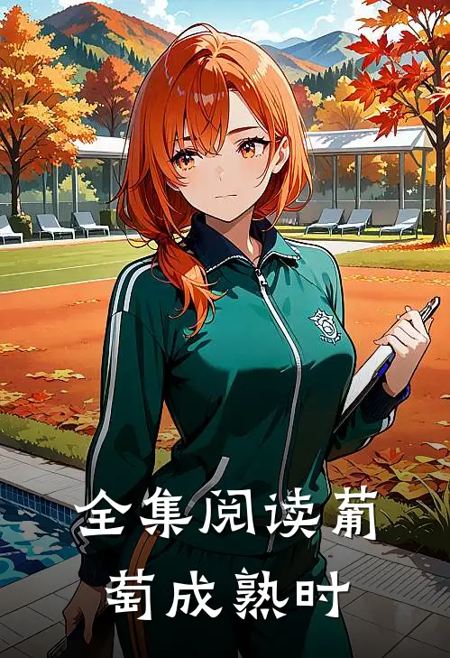 全集阅读葡萄成熟时
