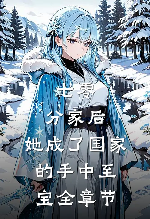七零：分家后，她成了国家的手中至宝全章节