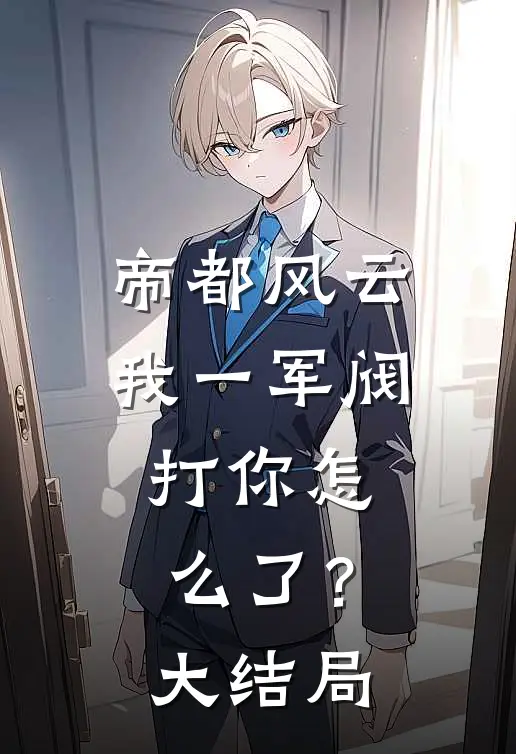 帝都风云：我一军阀，打你怎么了？大结局