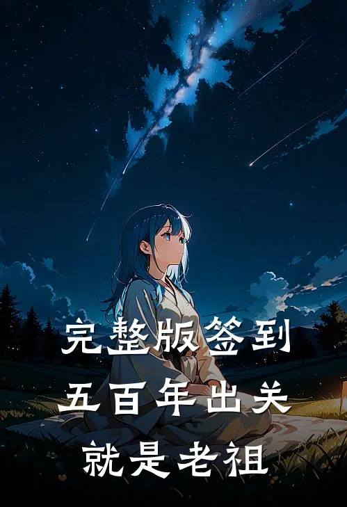 完整版签到五百年出关就是老祖