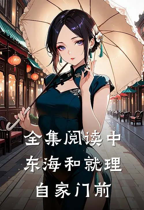 全集阅读中东海和就理自家门前