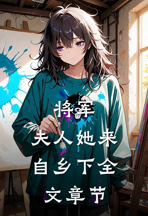 将军，夫人她来自乡下全文章节
