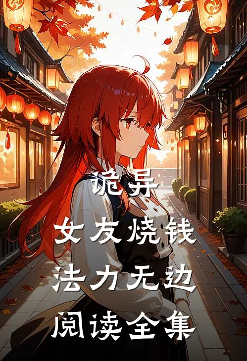 诡异：女友烧钱，法力无边阅读全集
