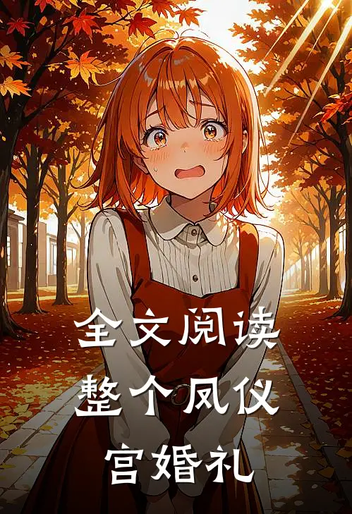 全文阅读整个凤仪宫婚礼
