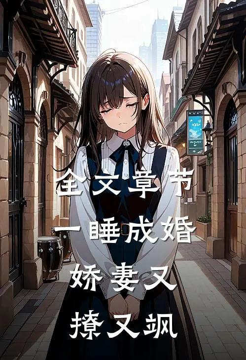 全文章节一睡成婚：娇妻又撩又飒