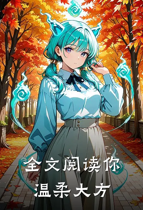 全文阅读你温柔大方