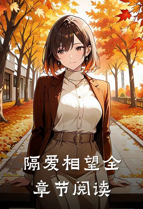 隔爱相望全章节阅读
