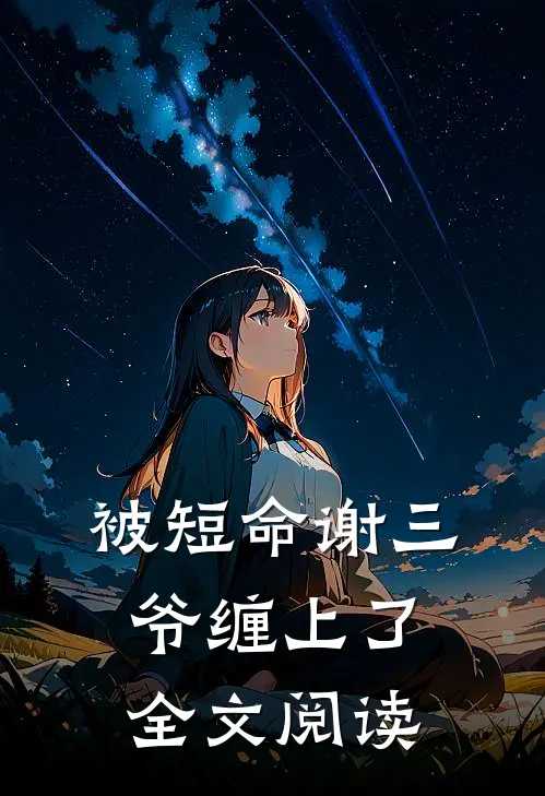 被短命谢三爷缠上了全文阅读