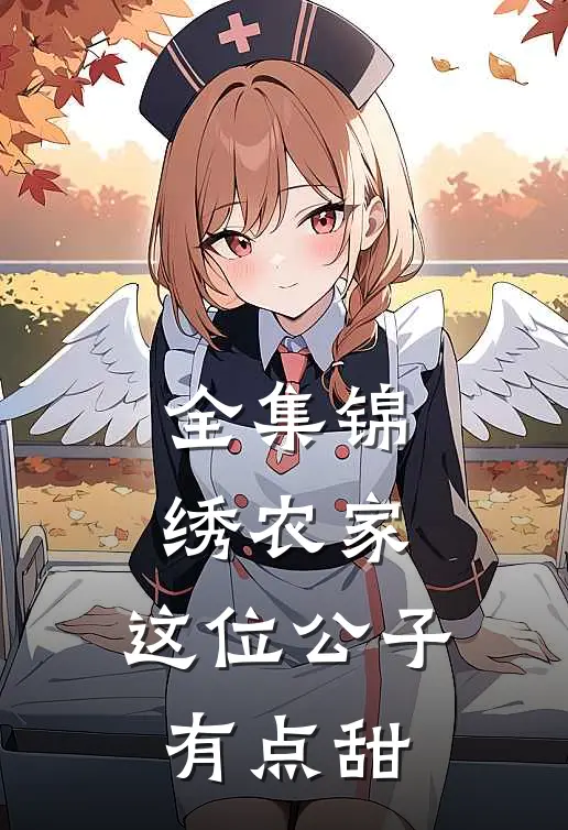 全集锦绣农家：这位公子有点甜