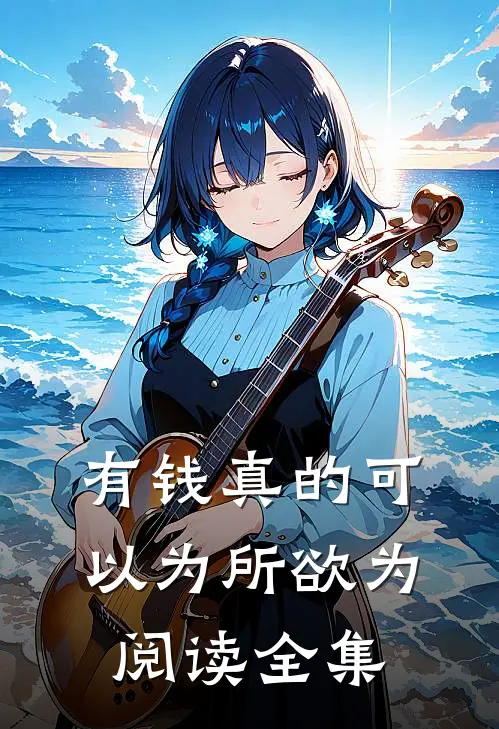 有钱真的可以为所欲为阅读全集