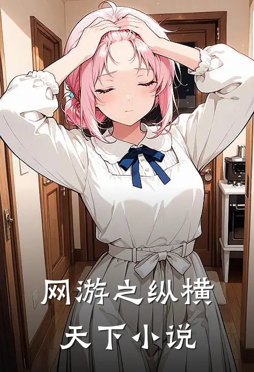 网游之纵横天下小说