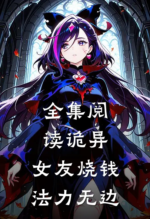 全集阅读诡异：女友烧钱，法力无边