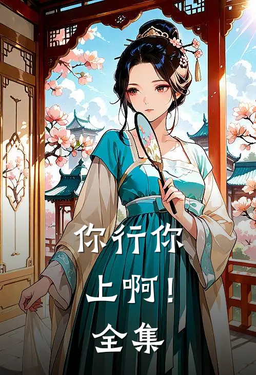 你行你上啊！全集