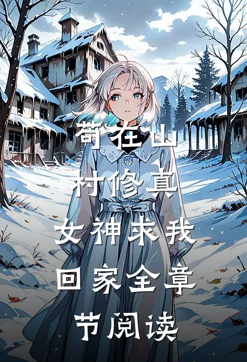 苟在山村修真，女神求我回家全章节阅读