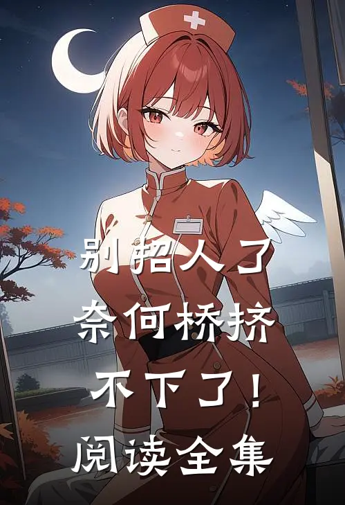 别招人了，奈何桥挤不下了！阅读全集