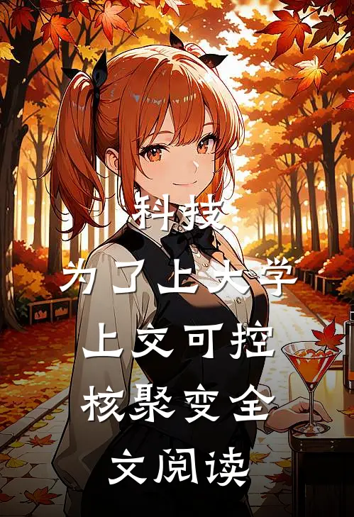 科技：为了上大学，上交可控核聚变全文阅读