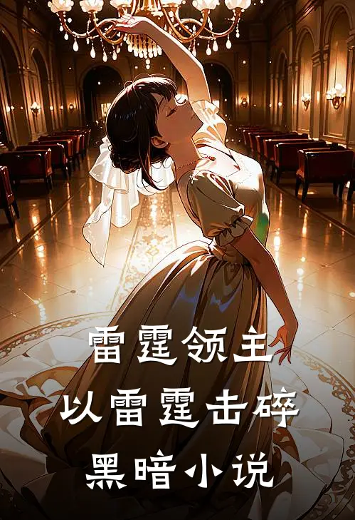 雷霆领主：以雷霆击碎黑暗小说