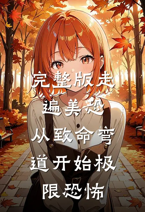 完整版走遍美恐，从致命弯道开始极限恐怖
